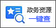 政务资源一键查 政务资源一键查