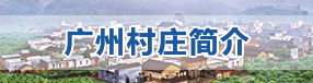 广州村庄简介