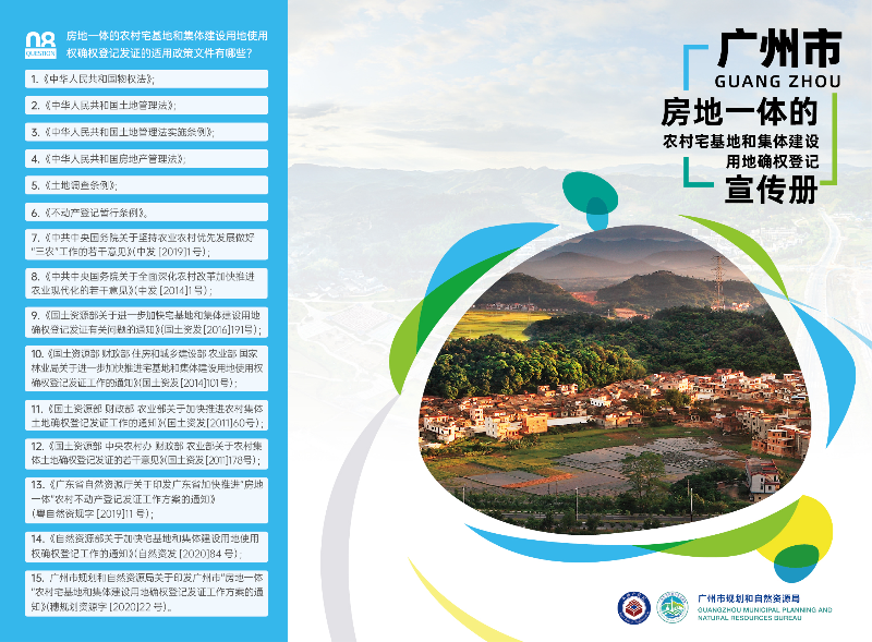 广州市房地一体农村宅基地和集体建设用地确权登记宣传手册（局外网）_页面_2_页面_1.jpg