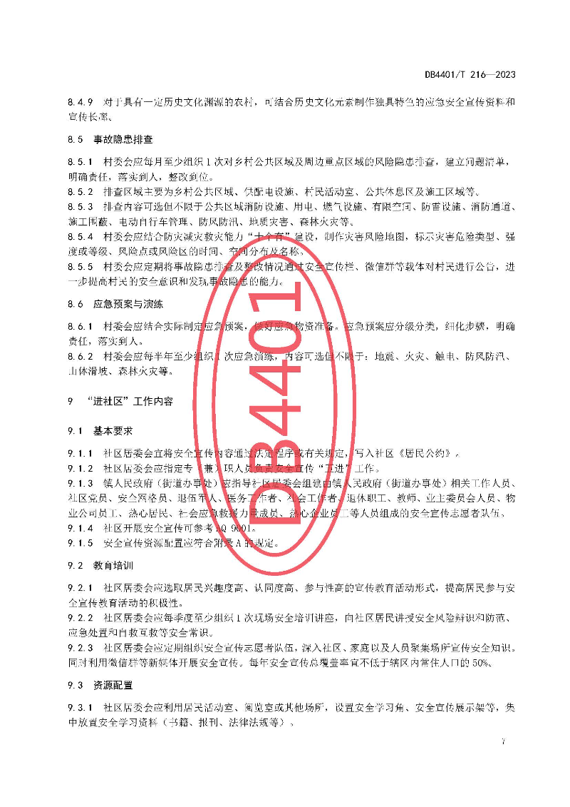 (6月10日发布)广州市地方标准《安全宣传“五进”工作规范》_页面_13.jpg
