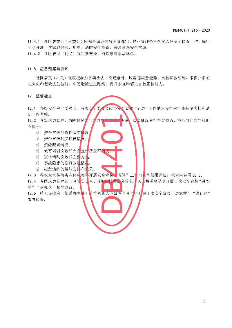 (6月10日发布)广州市地方标准《安全宣传“五进”工作规范》_页面_17.jpg