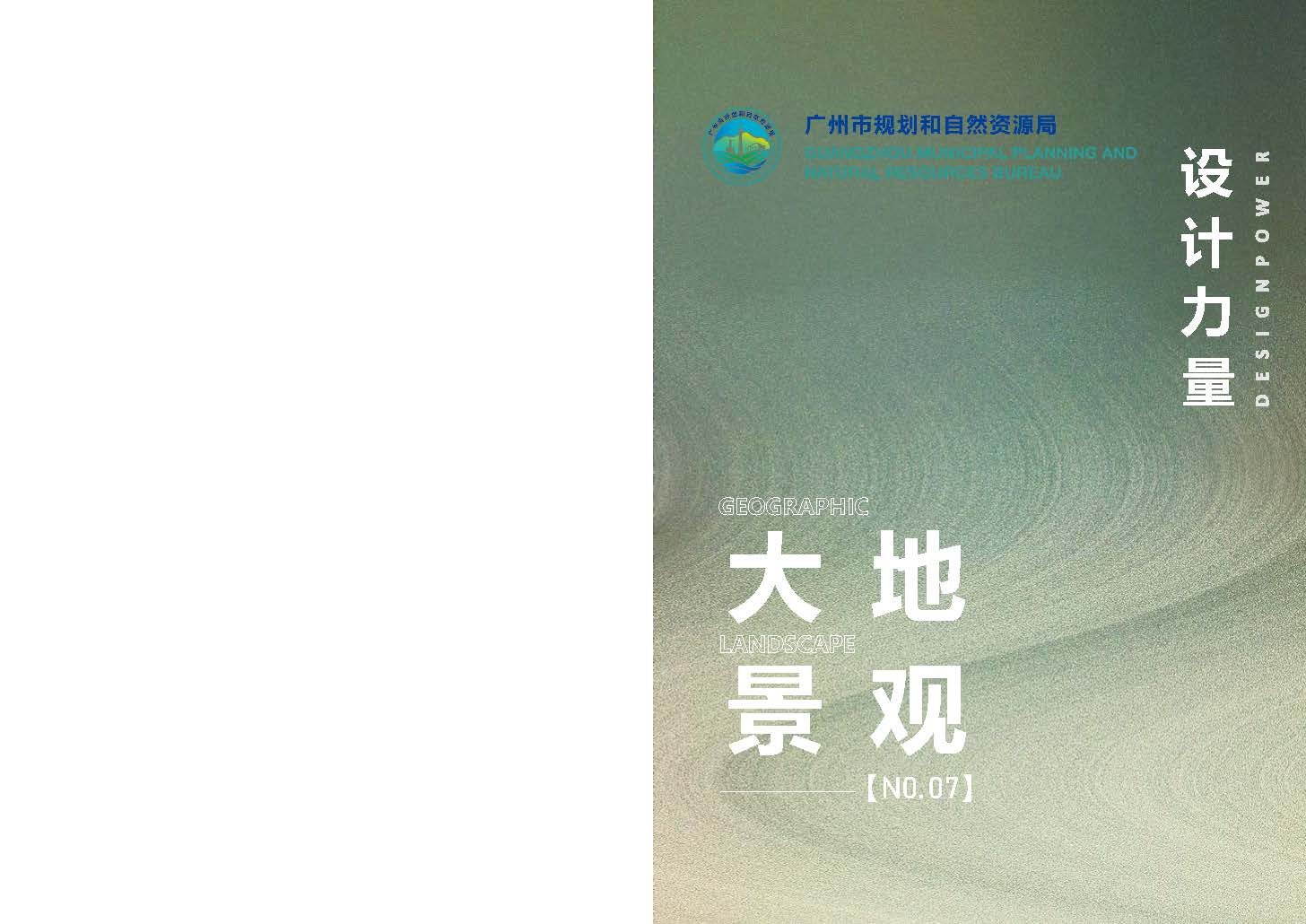（以此为准）设计力量07（大地景观）-局官网版_页面_01.jpg