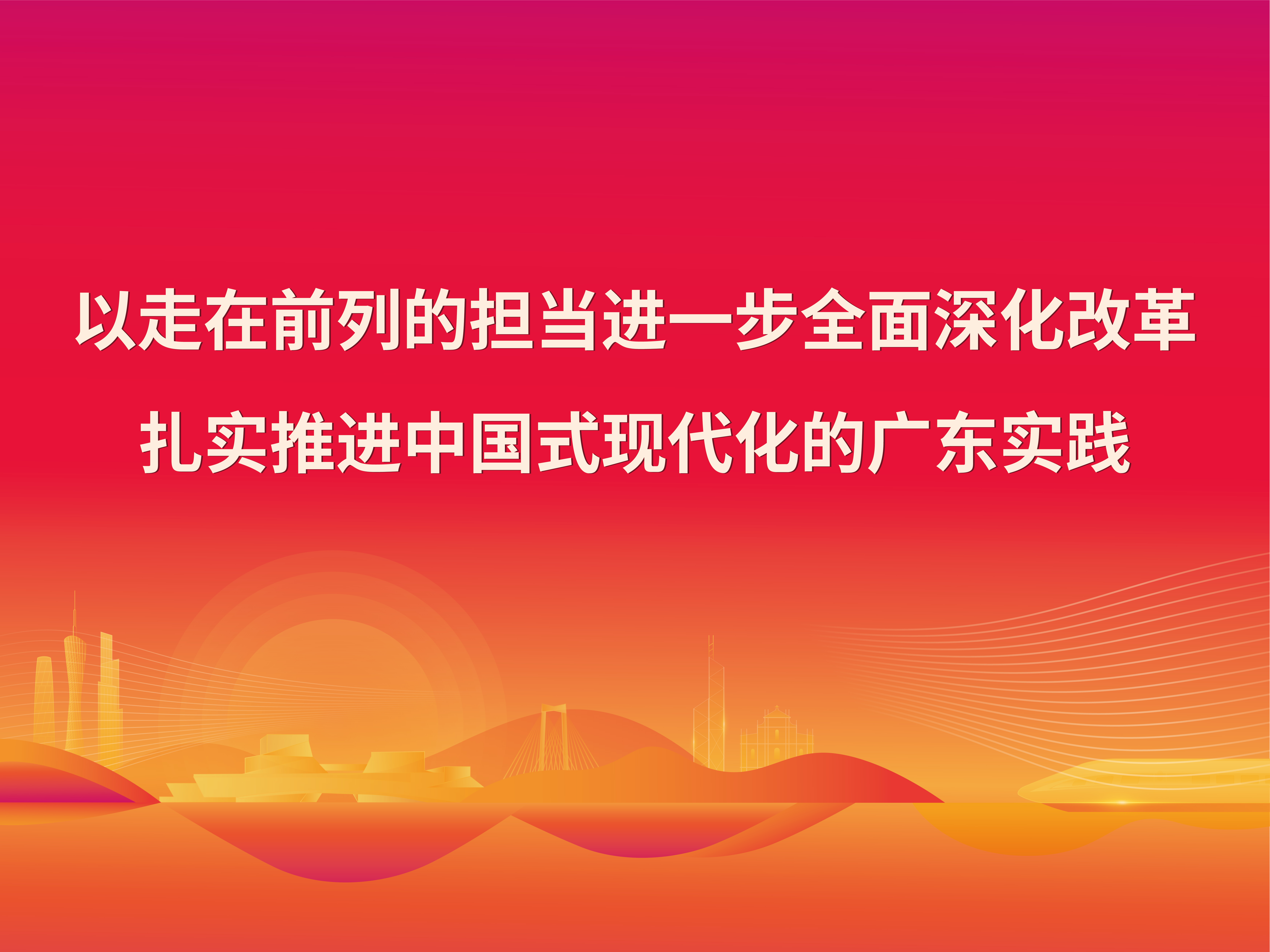 以走在前列的担当进一步全面深化改革扎实推进中国式现代化的广东实践