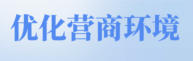 优化营商环境专题