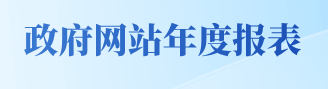 政府网站工作年度报表
