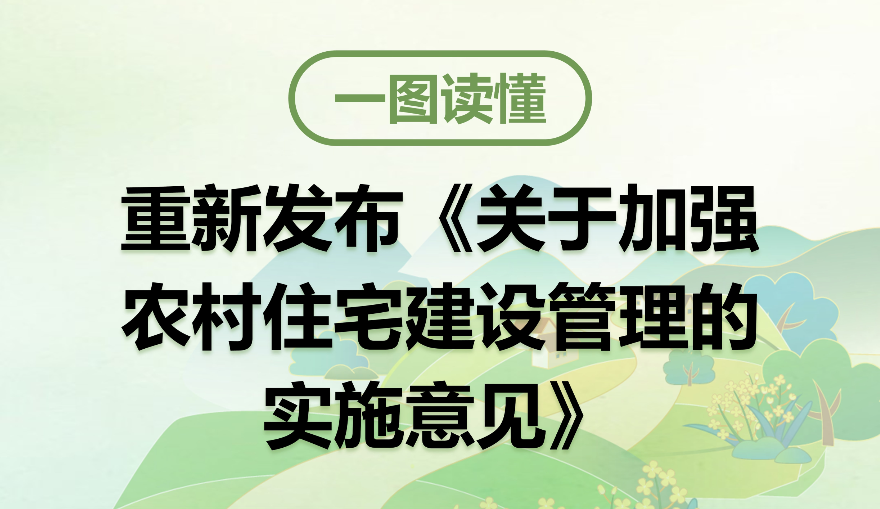 【一图读懂】《关于加强农村住宅建设管理的实施意见》