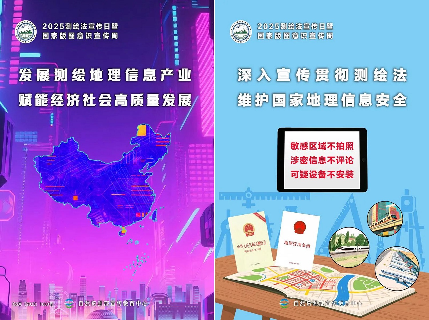 全国测绘法宣传日