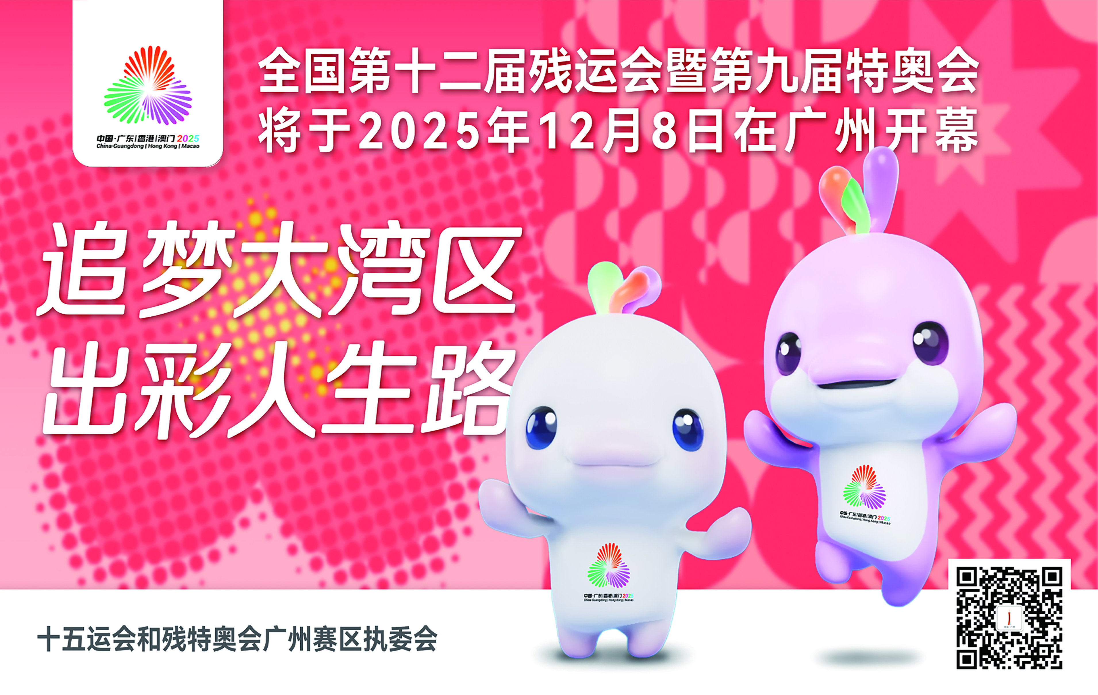 追梦大湾区 出彩人生路