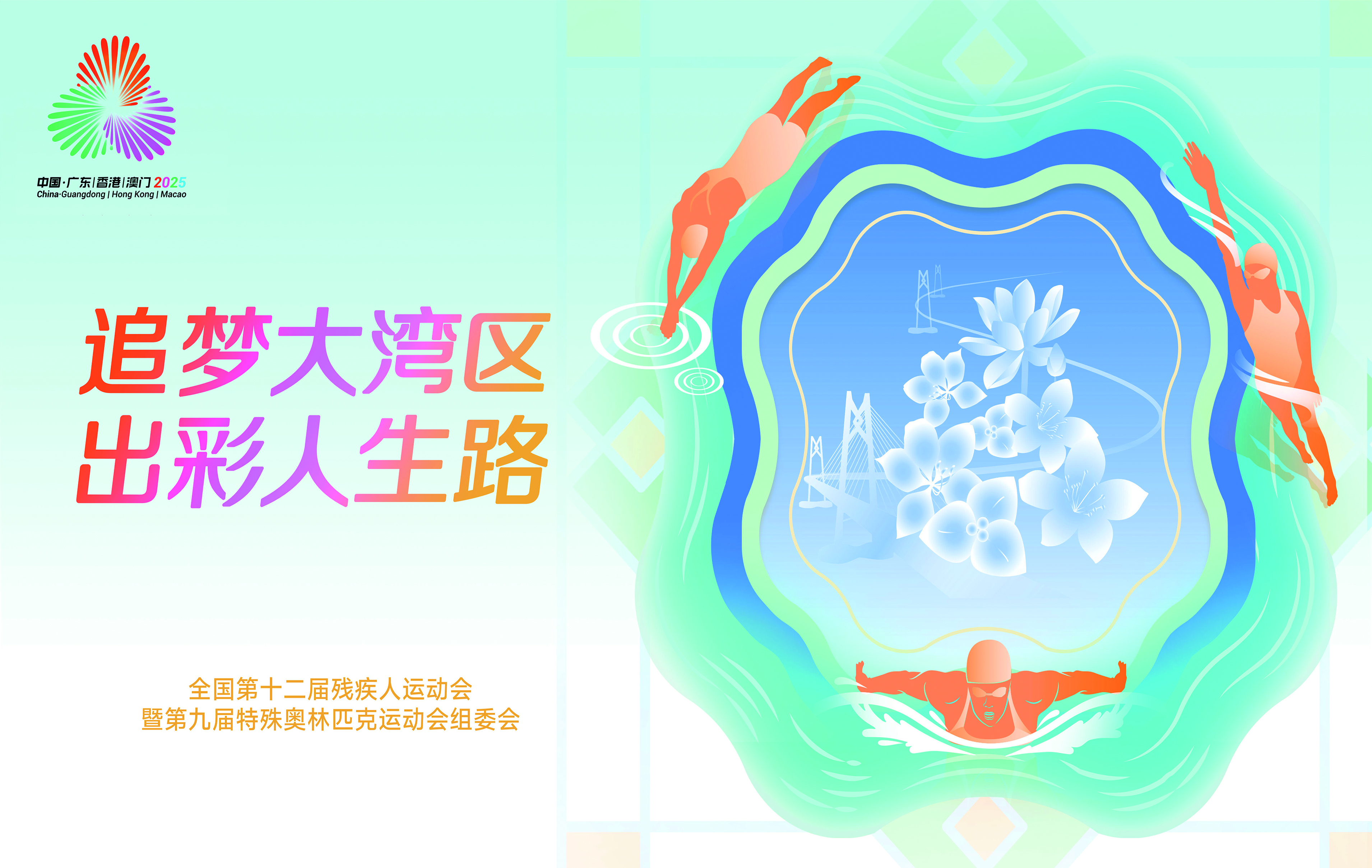 追梦大湾区 出彩人生路