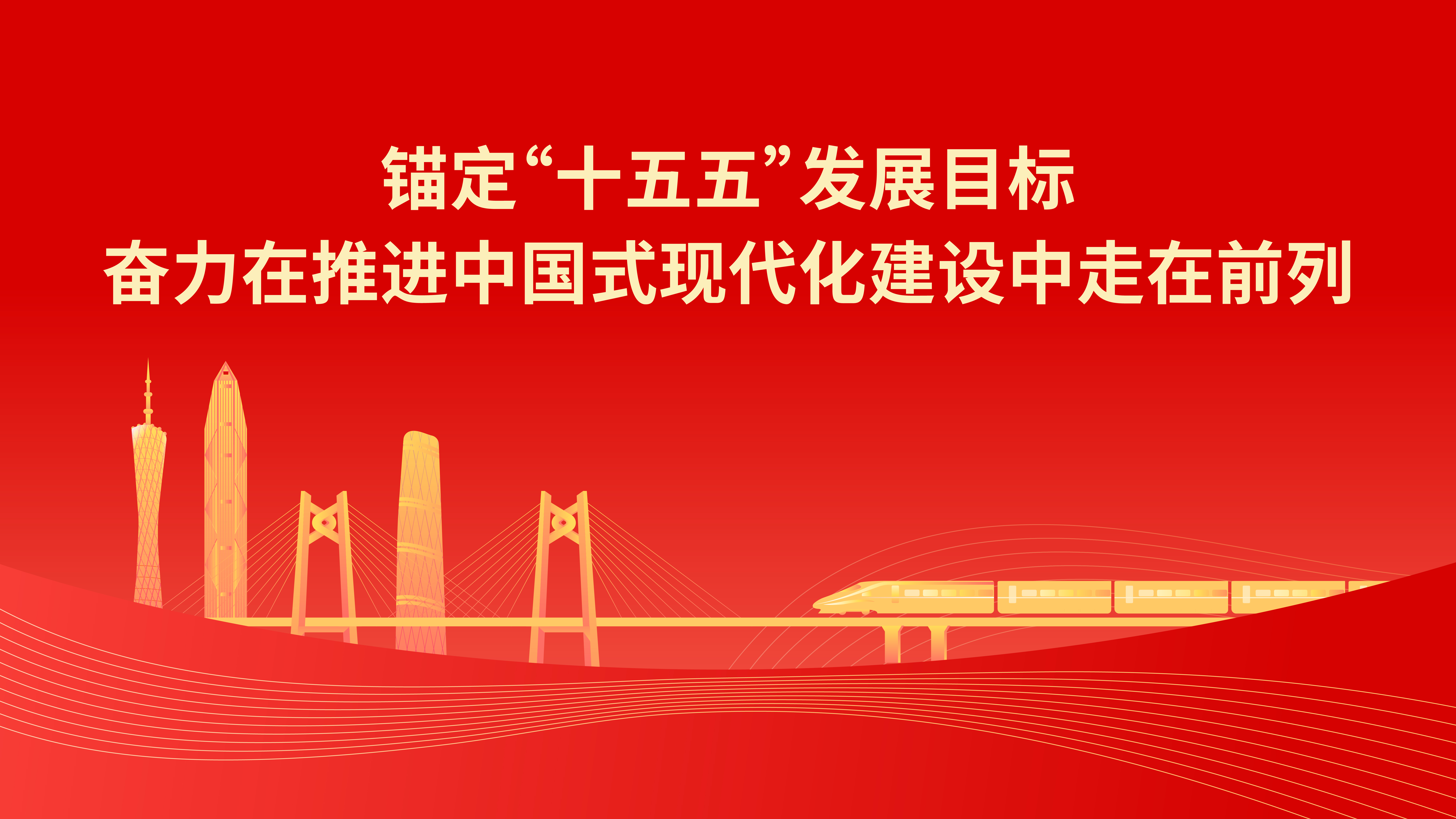 锚定“十五五”发展目标 奋力在推进中国式现代化建设中走在前列