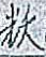 （以此为准）关于芳村区花地路中市庙前直街18号继承登记的公告2412.doc_1